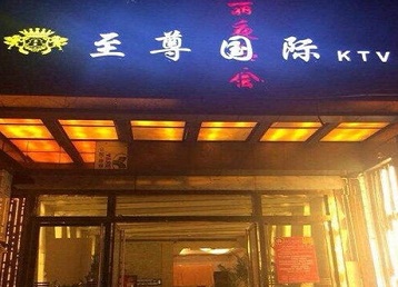 新会哪个KTV少爷男模妹子服务好-至尊国际KTV消费价格服务点评