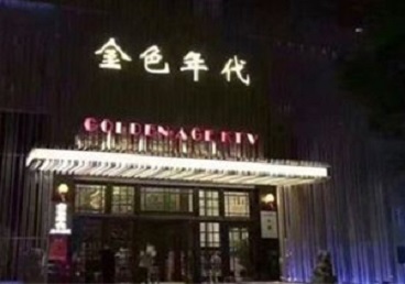 新会KTV陪唱男公关哪家最便宜-金色年代KTV便宜消费点评