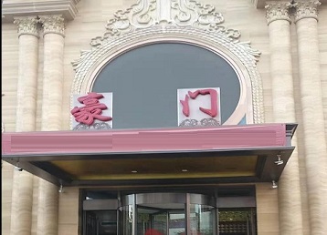 新会哪个KTV少爷最好玩-豪门国际KTV消费少爷服务点评